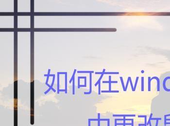 如何在windows10系统中更改鼠标移动速度？