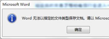 Word文档另存为时提示无法以指定的文件类型保存该怎么办?