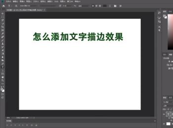 如何利用PS软件制作文字描边效果(ps文字描边颜色怎么设置)