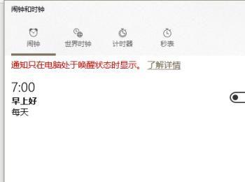 WIN10怎么设置闹钟