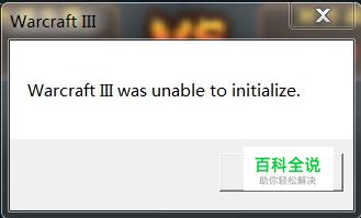 Warcraft Ⅲ was unable to initialize解决方法