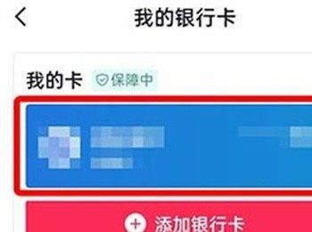 抖音App如何将银行卡解除绑定(抖音绑定银行卡银行app如何解绑)