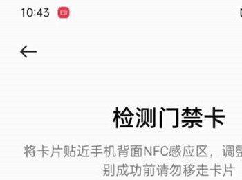 oppo手机怎么通过NFC录入实体门禁卡(苹果手机如何录入nfc门禁卡)