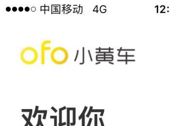 ofo共享单车怎样退还押金和余额