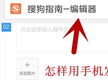 怎样用手机发布“搜狗指南”？