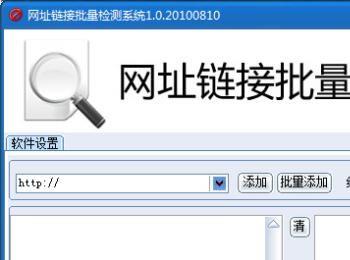 网址链接批量检测系统的使用方法(批量检测网址有效性)
