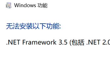 net framework 3.5无法启动服务（net framework 3.5怎么启动）