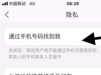 手机淘宝如何设置不允许用户通过手机号码找到我