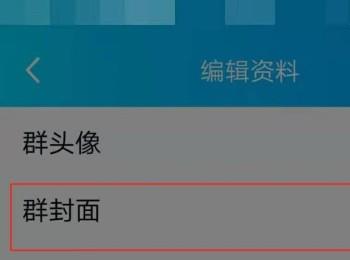 手机QQ软件的群封面怎么设置(qq聊天软件)