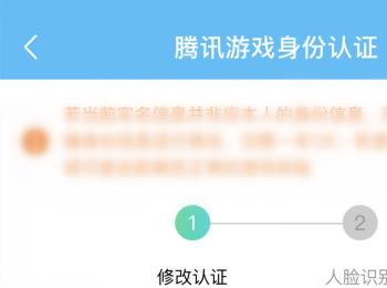 如何修改腾讯游戏里实名认证的个人信息？