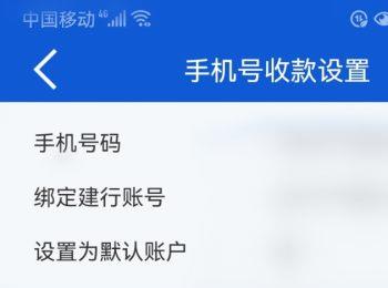 如何开通建设银行手机号收款功能(建行怎么开通手机号收款)