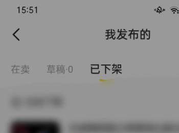 如何删除咸鱼App已发布的商品(闲鱼app怎么删除发布的东西)