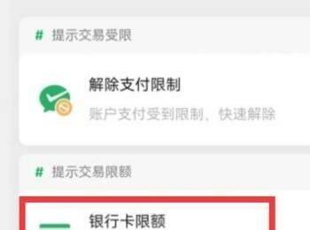 如何查看手机微信银行卡转账限额解决方案