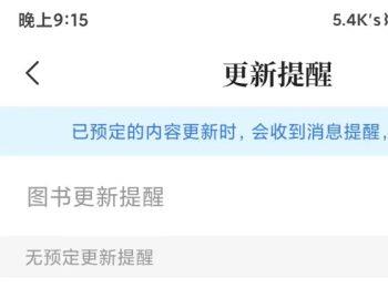 怎么启用咪咕阅读图书更新提醒功能(咪咕阅读更新提醒如何设置)