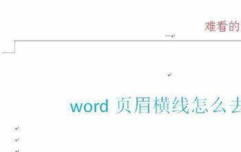 word页眉横线怎么去掉 删不掉咋办