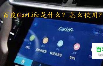 百度CarLife使用方法(百度carlife 如何使用)