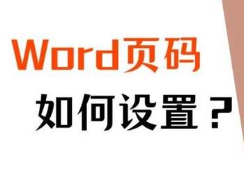 word文档页码如何设置（怎么给word加上页码）