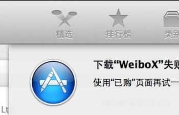 mac在App Store下载更新软件失败的解决方法