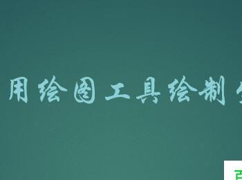 用word绘图工具绘制图形：[4]坐标(如何用word画坐标图像)