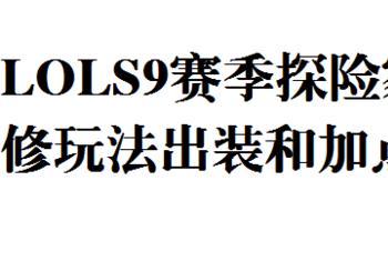 LOLS9赛季探险家EZ双修玩法出装和加点(叶玄与九个师嫂双修)