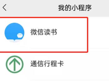 怎么将微信读书小程序添加到我的小程序