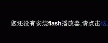 win8系统中IE10浏览器提示”您还没有安装flash播放器 请点击这里安装”两种解决方法介