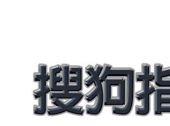 如何使用PS制作大气的立体文字(ps怎么把文字立体化)