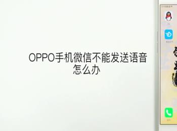 OPPO手机如何解决微信不能发送语音的问题