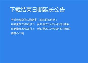 360云盘由于服务器压力延期一年关闭 可以慢慢转移资源了