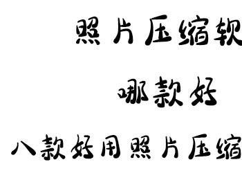 批量照片压缩软件哪款好？2018年八款照片压缩软件推荐