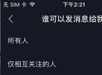 怎么禁止手机抖音app内的用户向自己发送私信