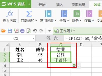 怎么在wps表格内使用IF函数显示成绩的合格与否