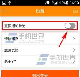 怎么关闭推送消息?手机YY直播通知推送关闭的方法