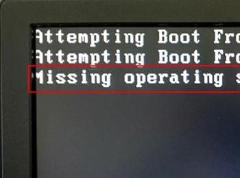 当电脑出现missing operating system的解决办法
