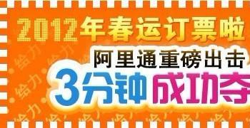 2012年春运订火车票 阿里通网络电话更快更省