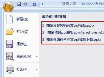 修改PowerPoint 2007最近使用的文档数目(powerpoint2007如何更换设置)