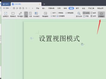 如何打开和设置wps文档中的视图模式(wps的视图模式有)