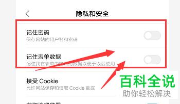 怎么设置小米手机浏览器不记住自己输入的密码