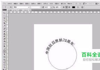 一招教你用PS简单制作环形文字的方法(ps怎么输入环形文字)