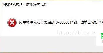 vc6.0应用程序无法正常启动0xc0000142如何解决