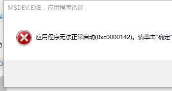 Win10系统下解决VC++MSDEV.EXE的0xc0000142错误的方法介绍