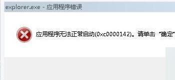 win7系统提示Explorer.exe应用程序错误0xc0000142错误窗口的三种解决方法