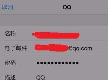 苹果iPhone绑定QQ邮箱时显示用户名或密码错误