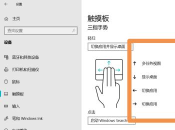 怎么关闭电脑触摸板、设置触摸板手势