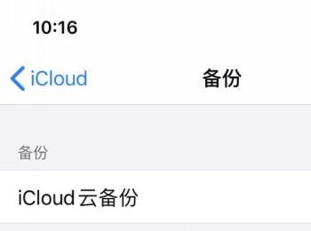 苹果iPhone手机中如何进行icloud云备份(iphone怎么进行icloud备份)