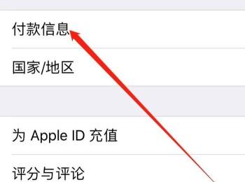 如何设置iPhone手机App Store的支付方式？