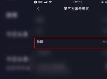 怎么将抖音账号与微博账号绑定在一起