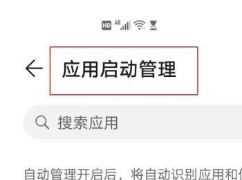 怎么使用华为P40内的一键优化与应用启动管理功能