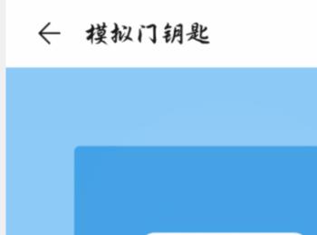 ​华为手机怎么使用模拟门禁卡功能(华为gt2怎么模拟加密门禁卡)