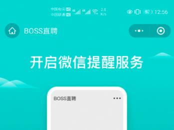 Boss直聘APP怎么开启微信通知的功能(通知开会的通知微信群)